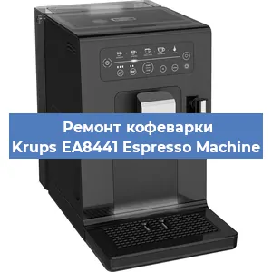 Замена дренажного клапана на кофемашине Krups EA8441 Espresso Machine в Екатеринбурге